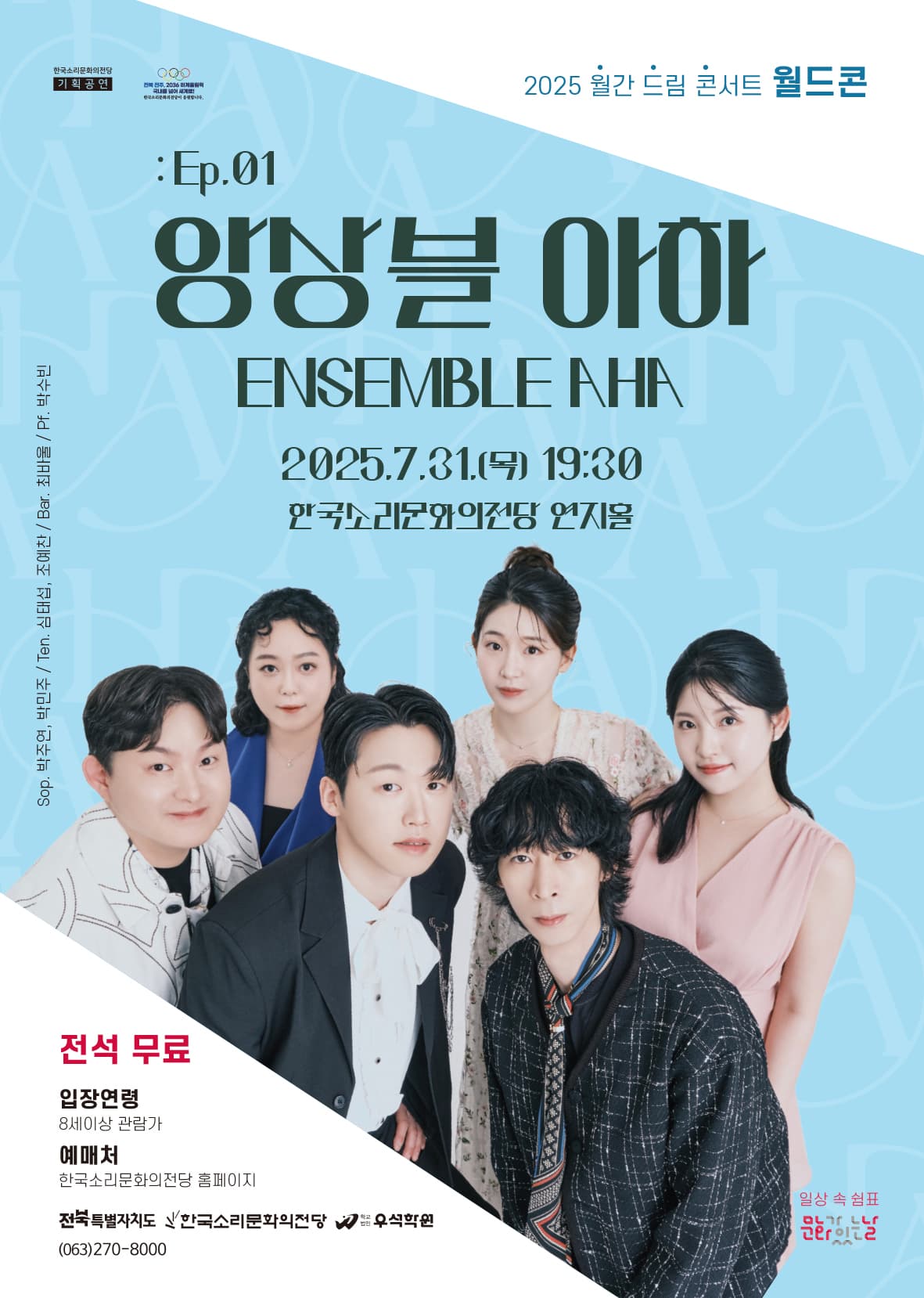 월간드림콘서트, 월드콘: Ep.01 앙상블 아하 [전주]