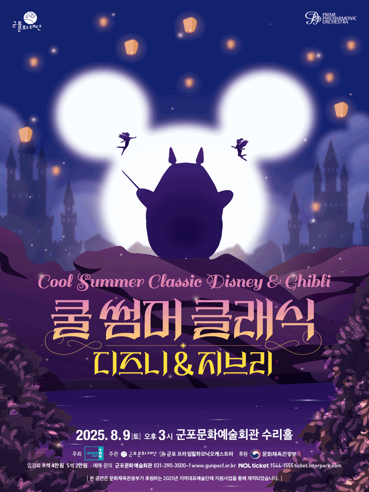 쿨 썸머 클래식: 디즈니 & 지브리 [군포]