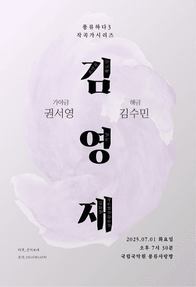 권서영 X 김수민 풍류하다 Ⅳ: 작곡가시리즈, 김영재