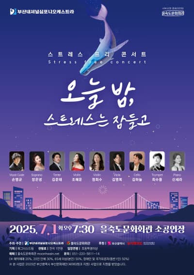 부산내셔널심포니오케스트라, 스트레스 프리 콘서트: 오늘밤, 스트레스는 잠들고 [부산 사하]