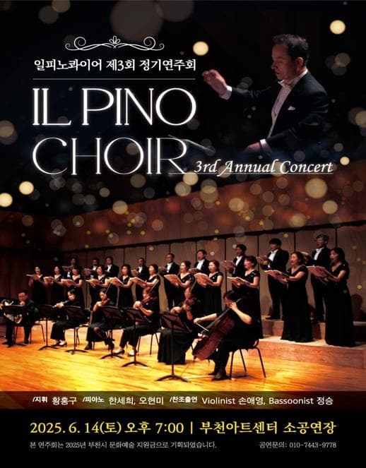 제3회 일 피노 콰이어 정기연주회 [부천]