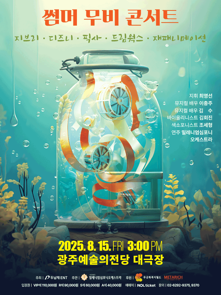 썸머 무비 콘서트: 지브리 & 디즈니 & 픽사 & 드림웍스 & 재패니메이션 [광주]