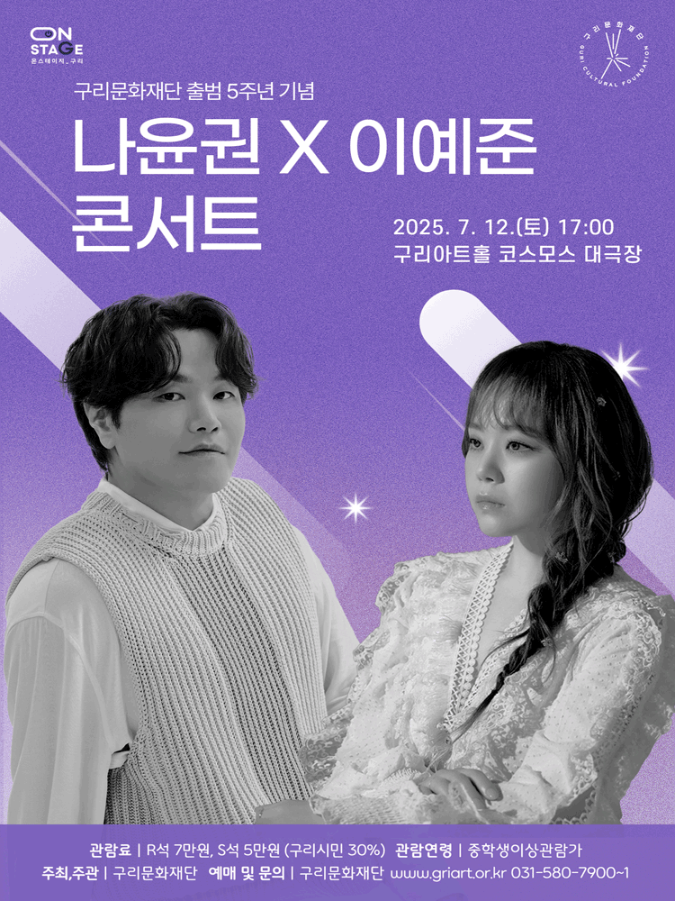 구리문화재단 출범 5주년 기념 나윤권 X 이예준 콘서트 [구리]