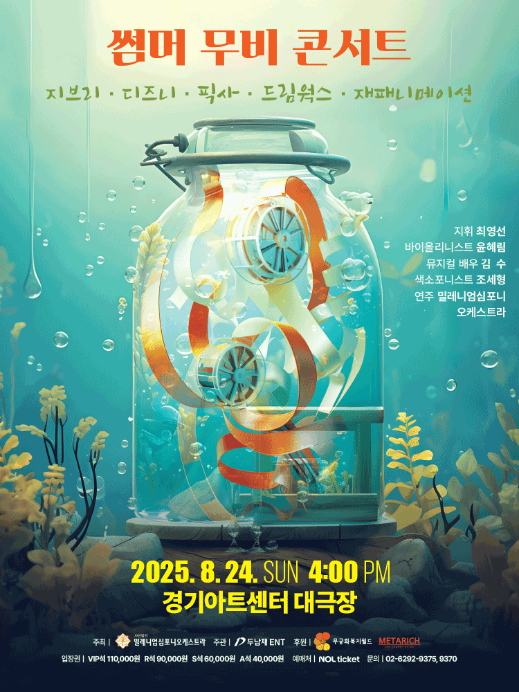 썸머 무비 콘서트: 지브리 & 디즈니 & 픽사 & 드림웍스 & 재패니메이션 [수원]