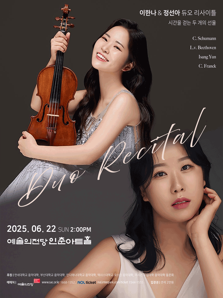 이한나 & 정선아 해설이 있는 듀오 리사이틀
