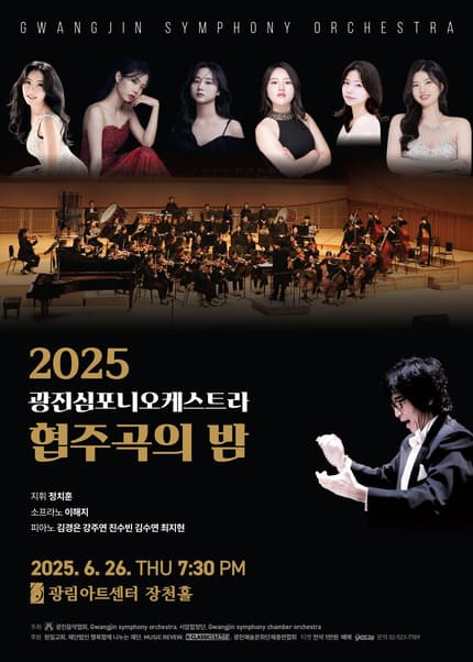 광진심포니오케스트라, 협주곡의 밤