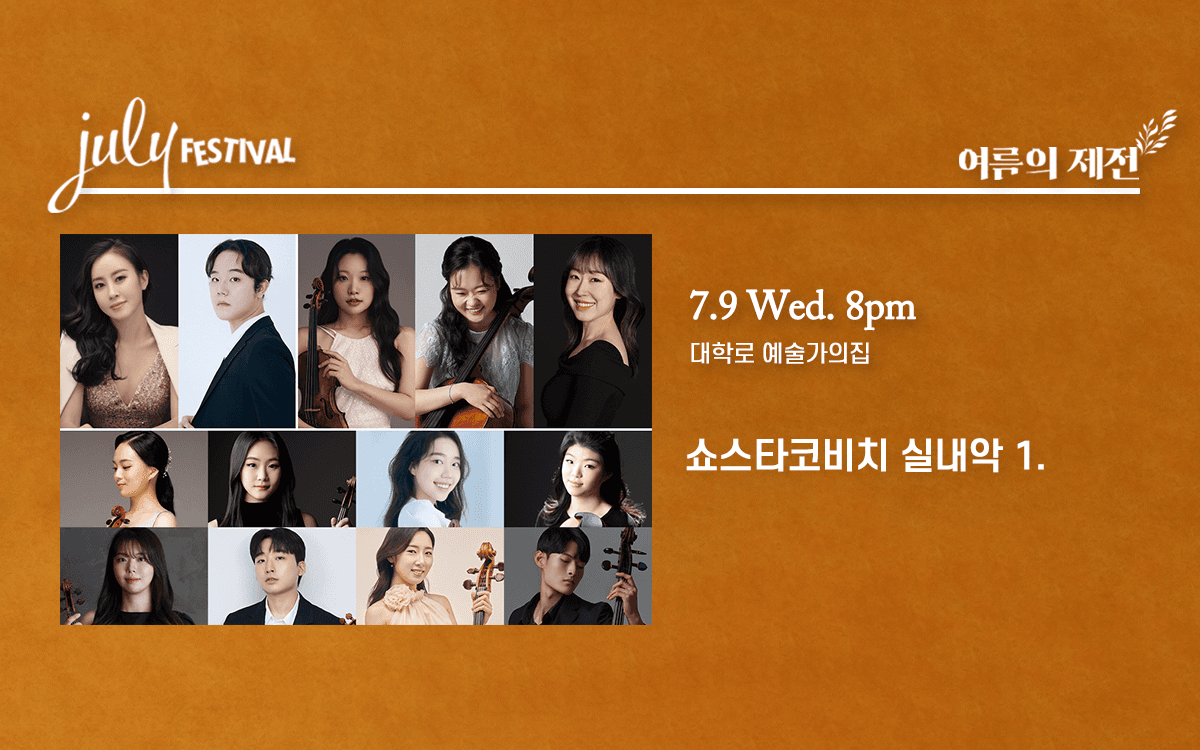줄라이 페스티벌: 여름의 제전, 쇼스타코비치 실내악 1. (07.09)