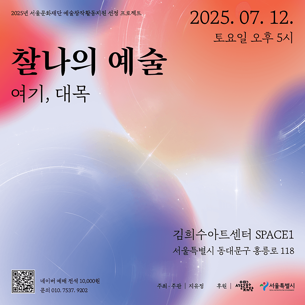 찰나의 예술: 여기, 대목