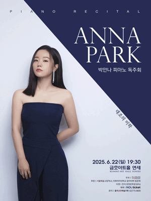박안나 피아노 독주회