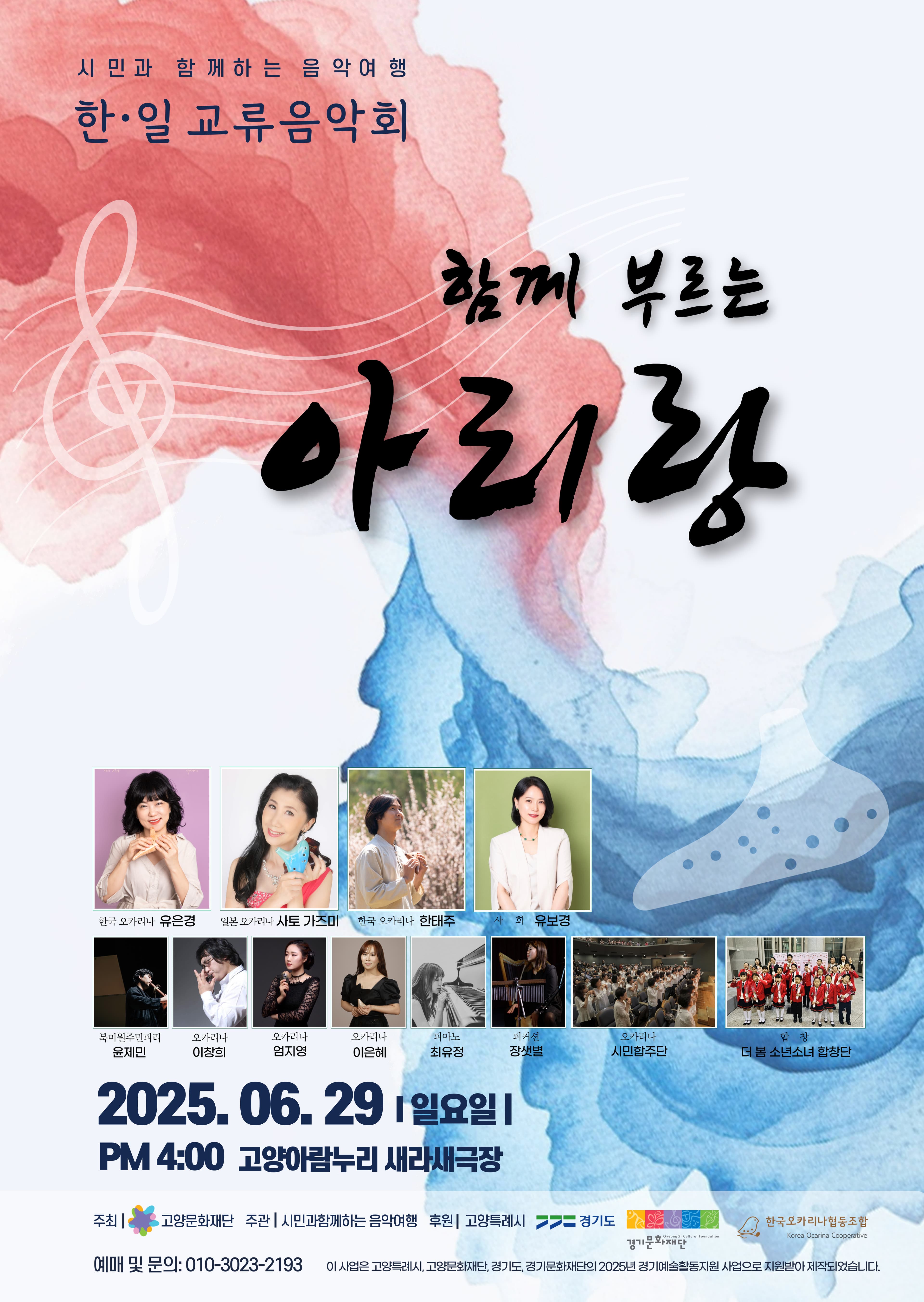 한&일 문화교류 음악회: 함께 부르는 아리랑 [고양]