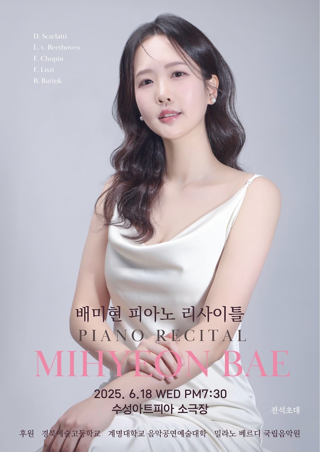 배미현 피아노 리사이틀 [대구]