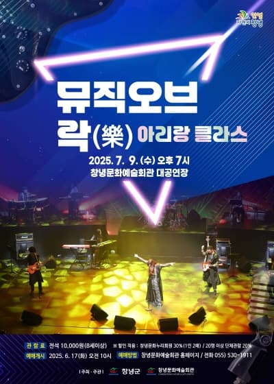 뮤직 오브 락 (樂) 아리랑 클라스 [창녕]