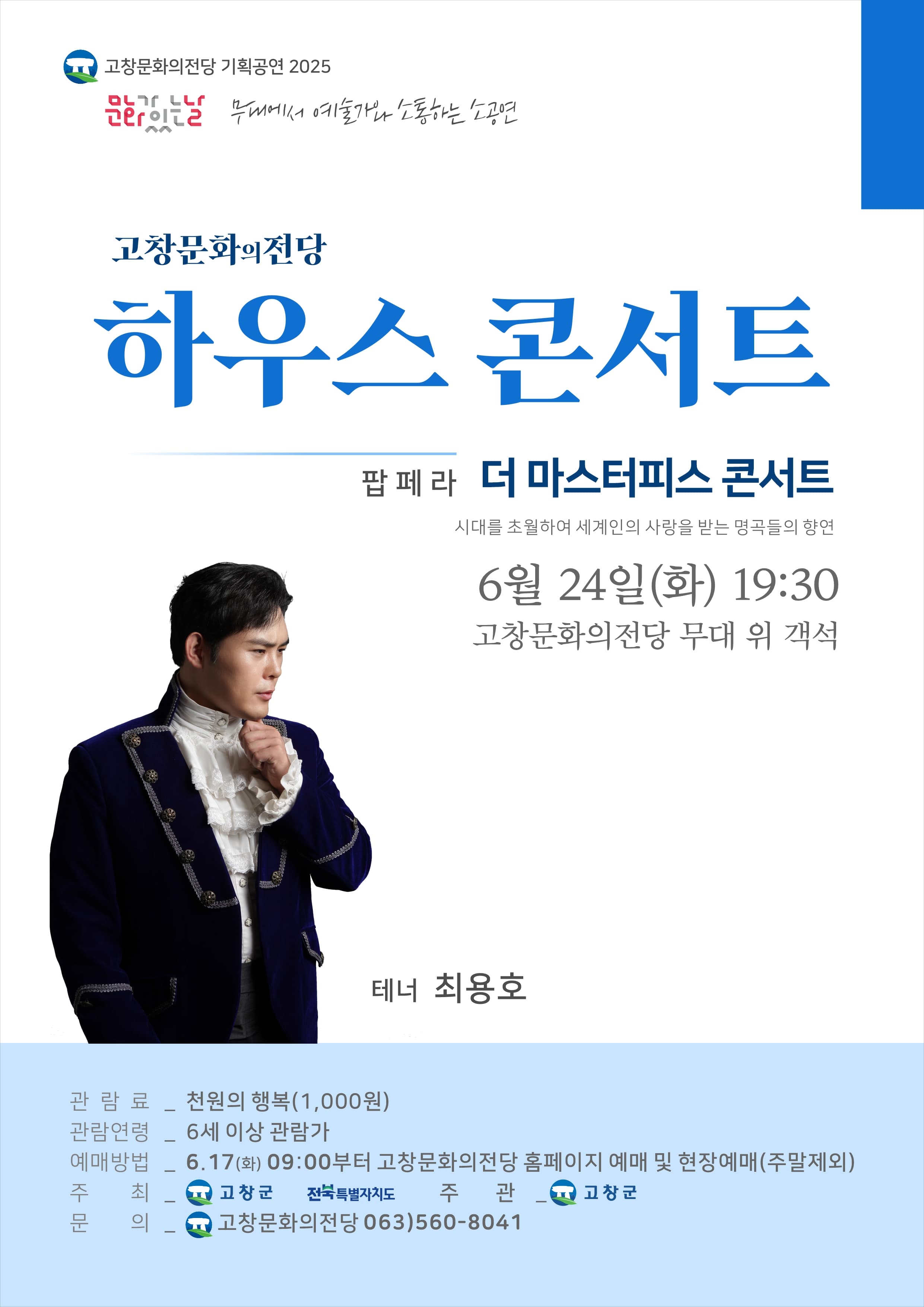 고창문화의전당 하우스 콘서트, 더 마스터피스 콘서트 [고창]