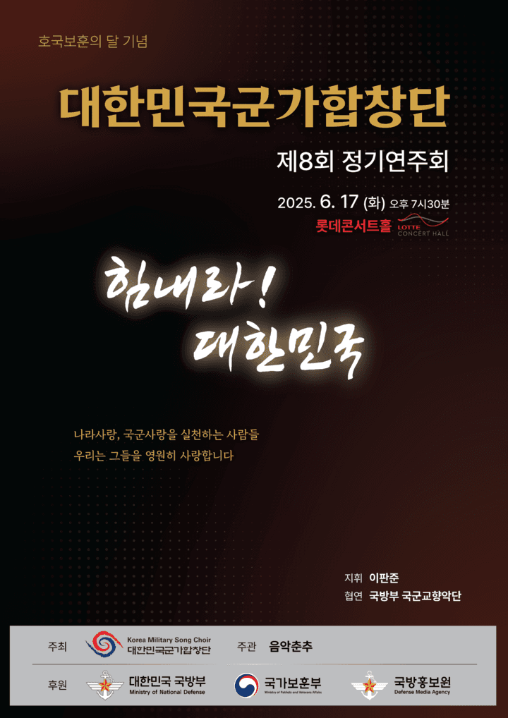 제8회 대한민국군가합창단 정기연주회