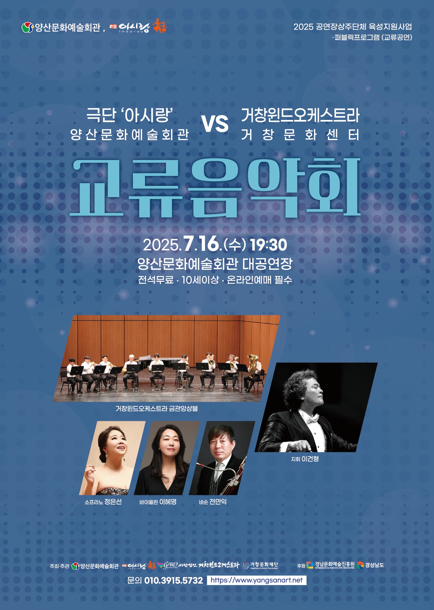 양산문화예술회관 극단 아시랑 & 거창문화센터 거창윈드오케스트라 교류음악회 [양산]