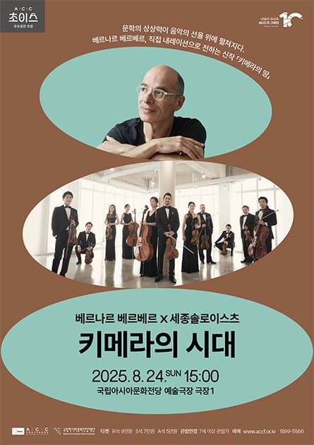 ACC 초이스, 베르나르 베르베르×세종솔로이스츠: 키메라의 시대 [광주]