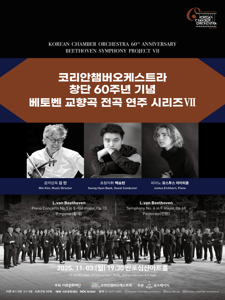코리안챔버오케스트라 창단 60주년 기념: 베토벤 교향곡 전곡 연주 시리즈Ⅶ