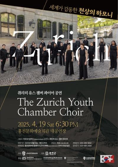 취리히 유스 챔버 콰이어공연, The Zurich Youth Chamber Choir [홍천]