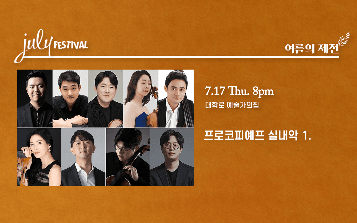 줄라이 페스티벌, 여름의 제전: 프로코피예프 실내악 1. (07.17)