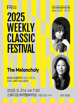 위클리 클래식 페스티벌, 듀오 주디스: The Melancholy [서울 강남]
