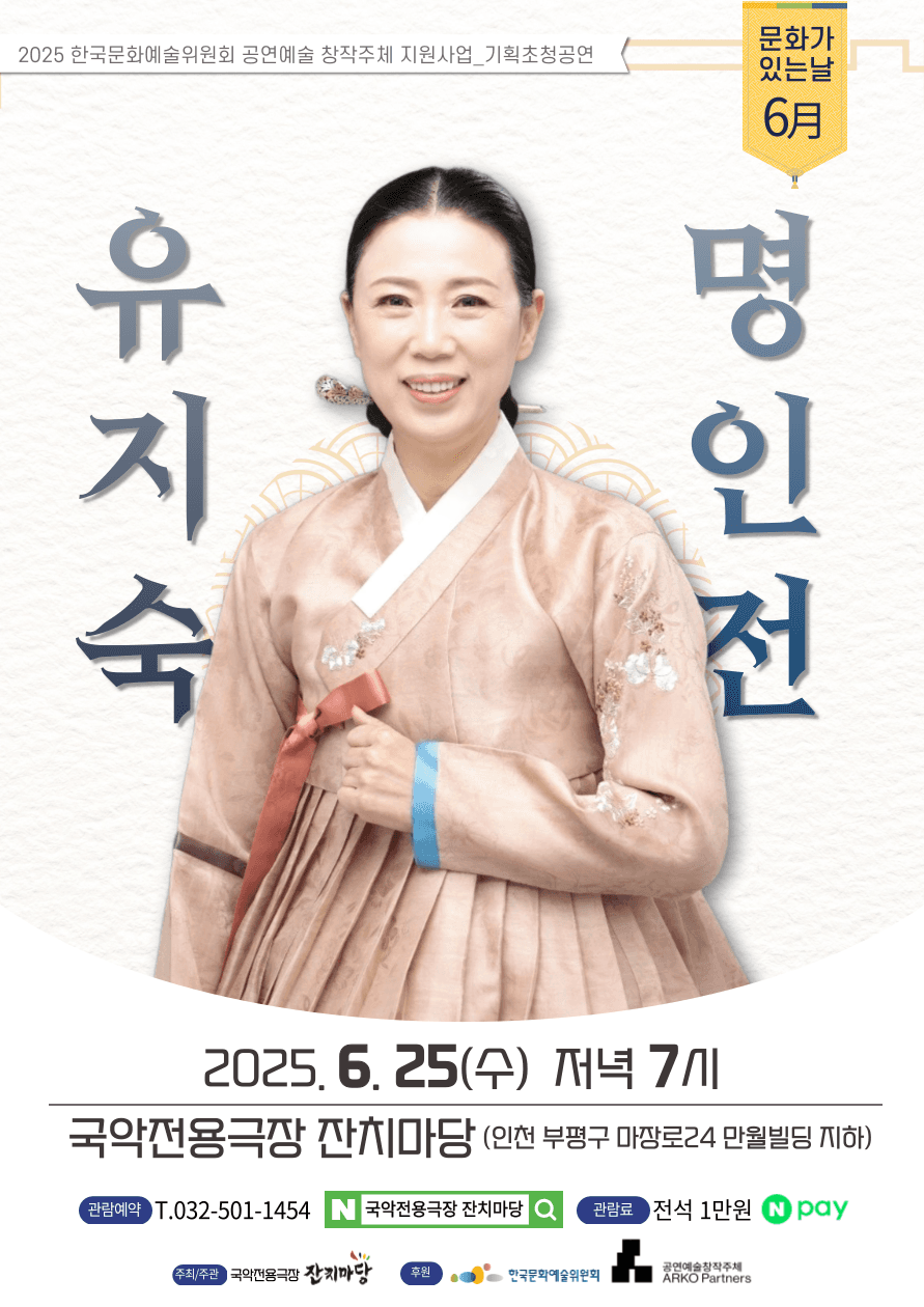 유지숙 명인전 [인천]