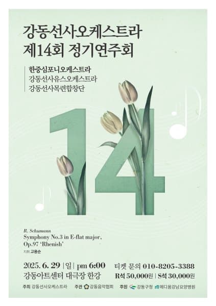 제14회 강동선사오케스트라 정기연주회