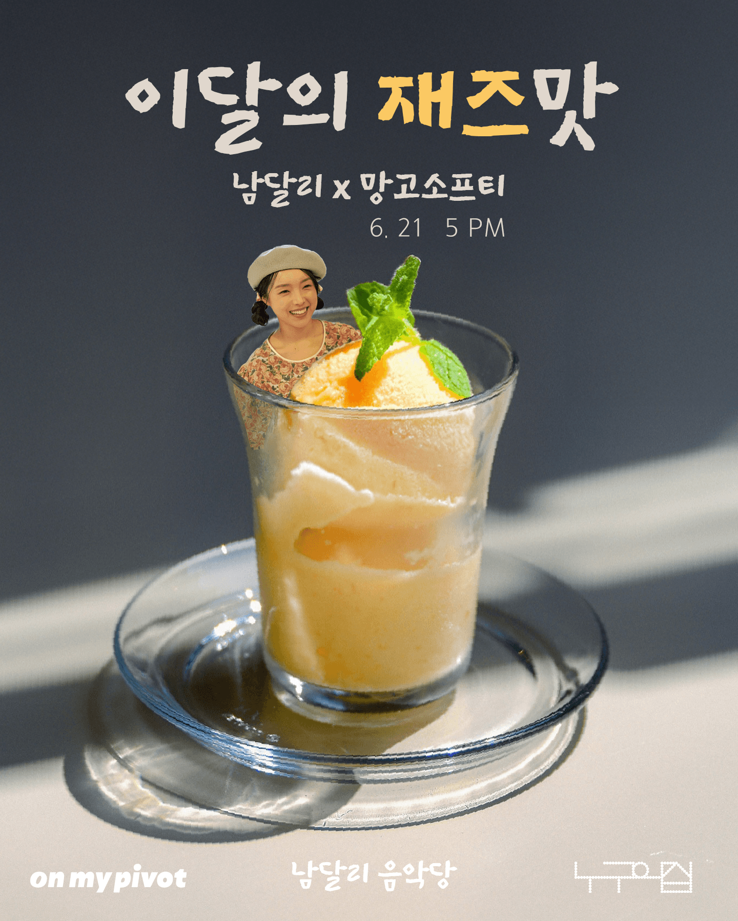 이달의 재즈맛, 남달리X망고소프티