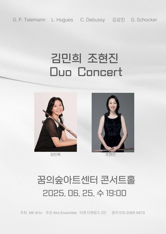 김민희 & 조현진 Duo Concert