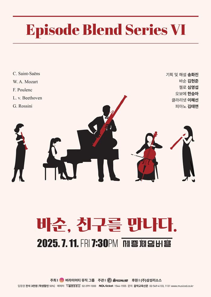 에피소드 블렌드 시리즈 VI: 바순, 친구를 만나다.