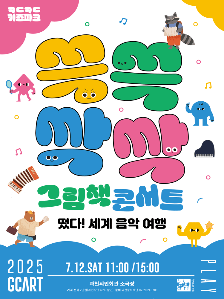 쓱쓱싹싹 그림책 콘서트: 떴다! 세계 음악 여행 [과천]