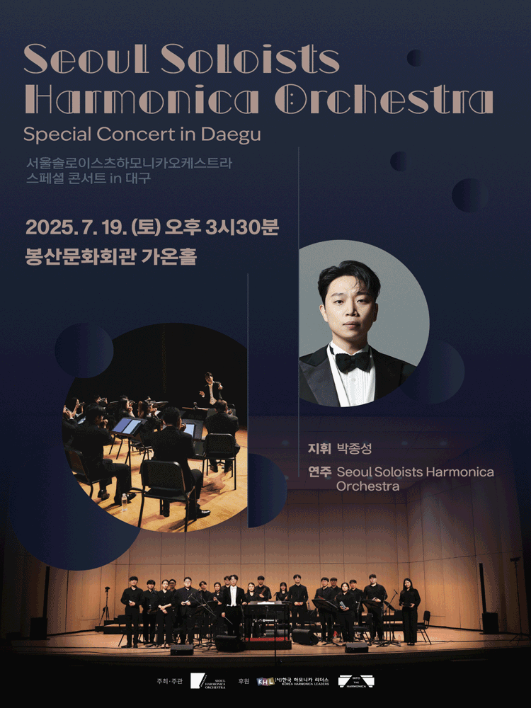 서울 솔로이스츠 하모니카 오케스트라 스페셜 콘서트 [대구]
