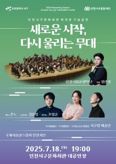 인천서구문화회관 재개관 기념 공연 [인천]