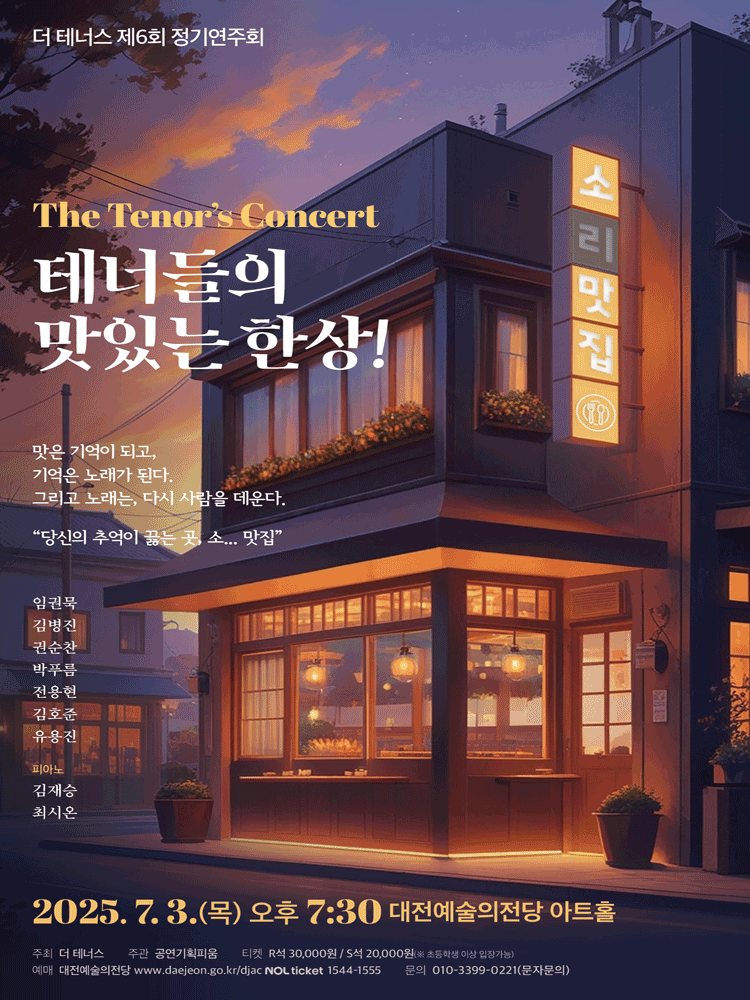 제6회 더 테너스 정기연주회: 테너들의 맛있는 한상! [대전]