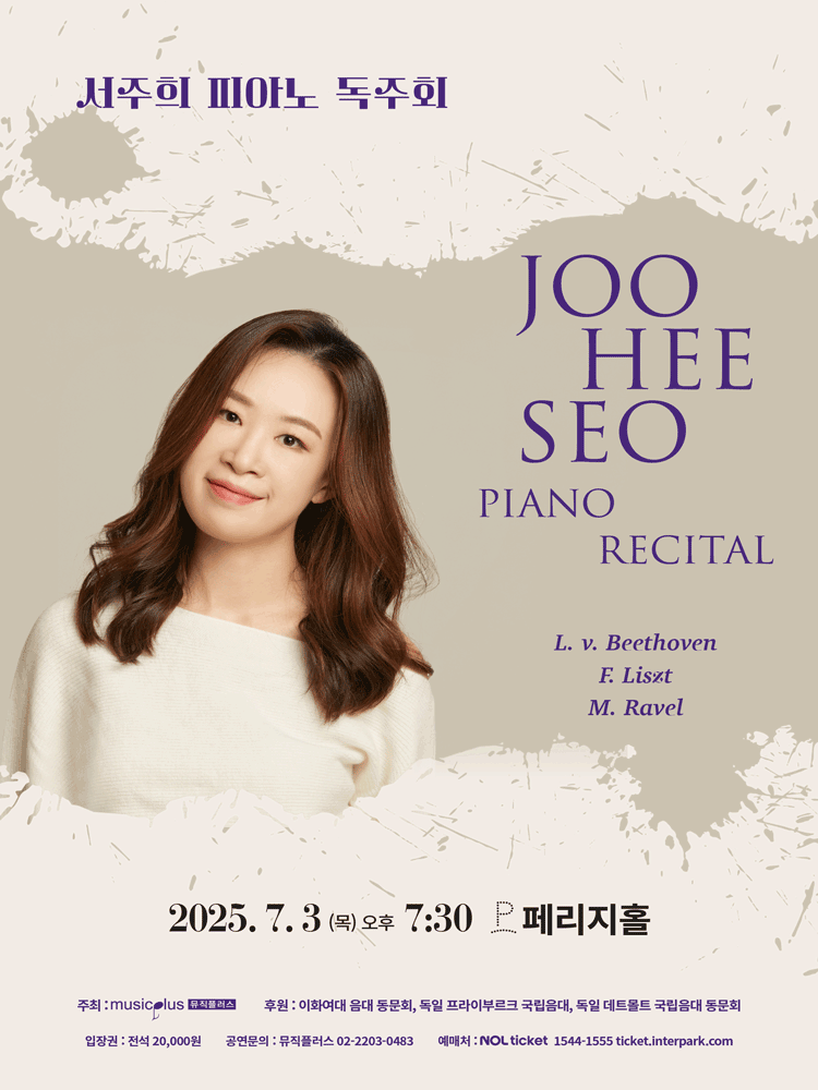 서주희 피아노 독주회