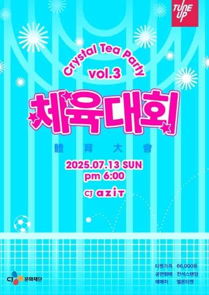 크리스탈 티 단독 콘서트, Crystal Tea Party vol.3: 체육대회