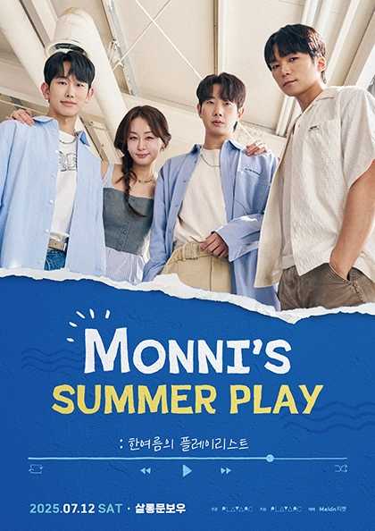 MONNI'S SUMMER PLAY: 한여름의 플레이리스트