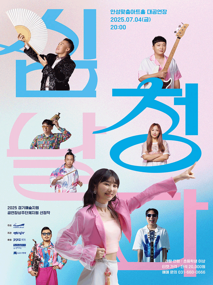 퓨전국악밴드 날다, 심청날다 [안성]