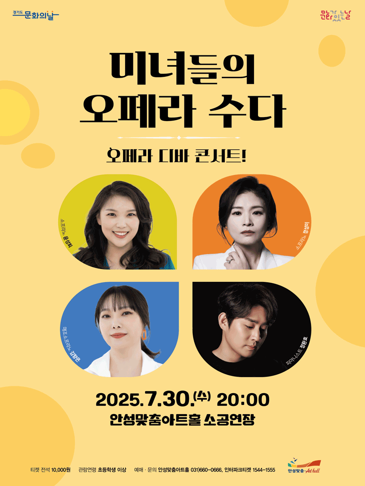 미녀들의 오페라 수다 [안성]