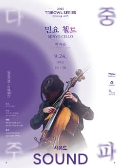 트라이보울 시리즈, 다중주파: 민요 첼로, 빅바플