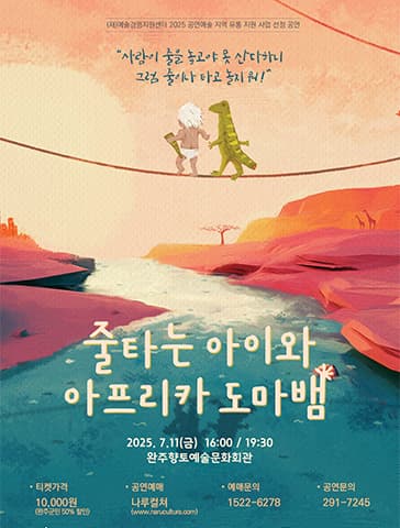 줄타는 아이와 아프리카 도마뱀 [완주]