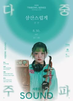트라이보울 시리즈, 다중주파: 삼산스럽게, 삼산