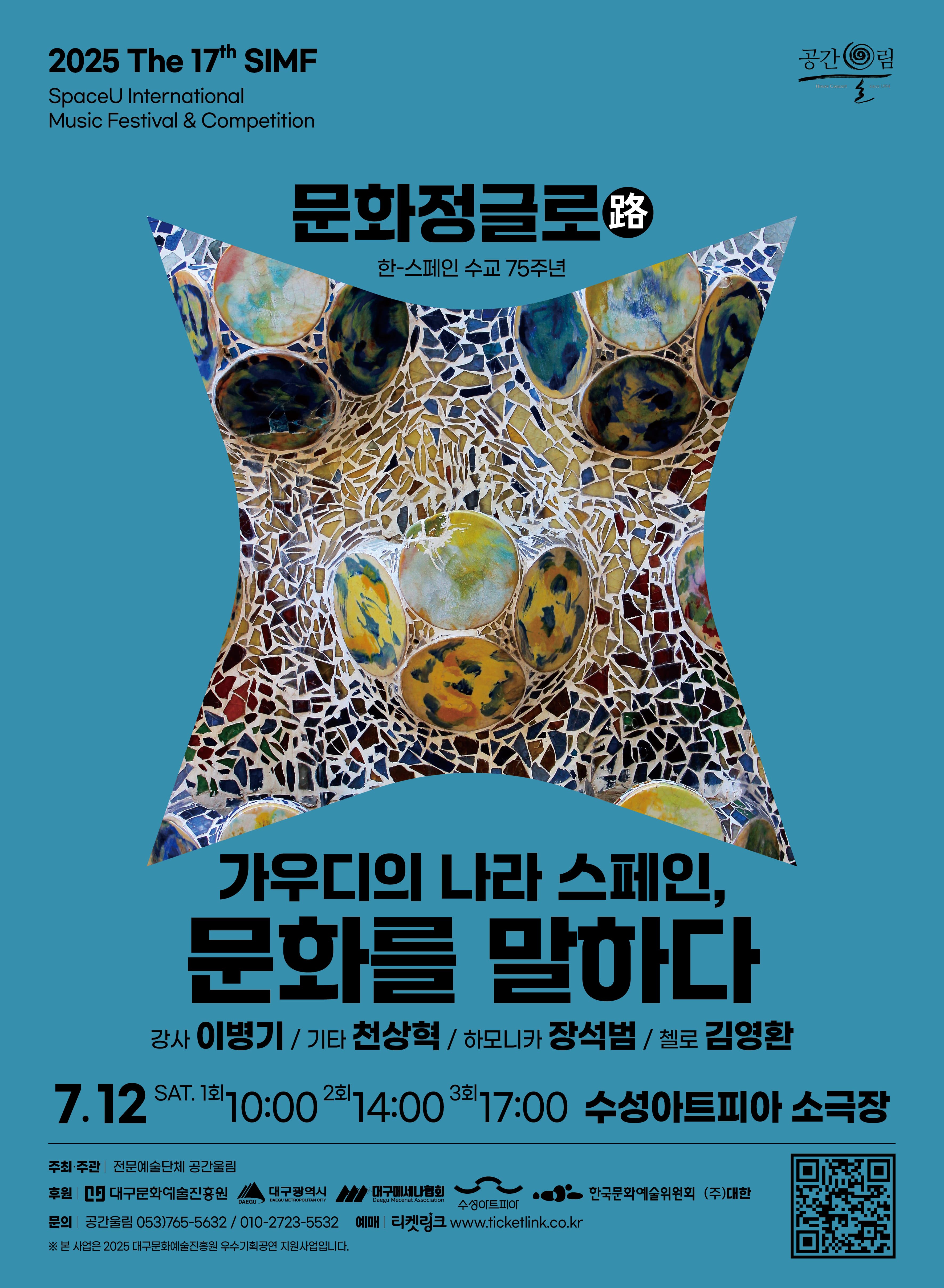 제17회 SIMF, 문화정글로 (路) : 가우디의 나라 스페인, 문화를 말하다 [대구]