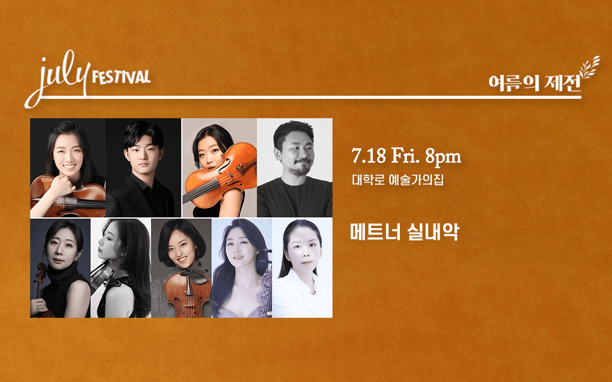 줄라이 페스티벌, 여름의 제전: 메트너 실내악 (07.18)