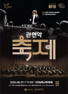 마티네콘서트 마실, 국립국악원, 관현악 축제 [인천]