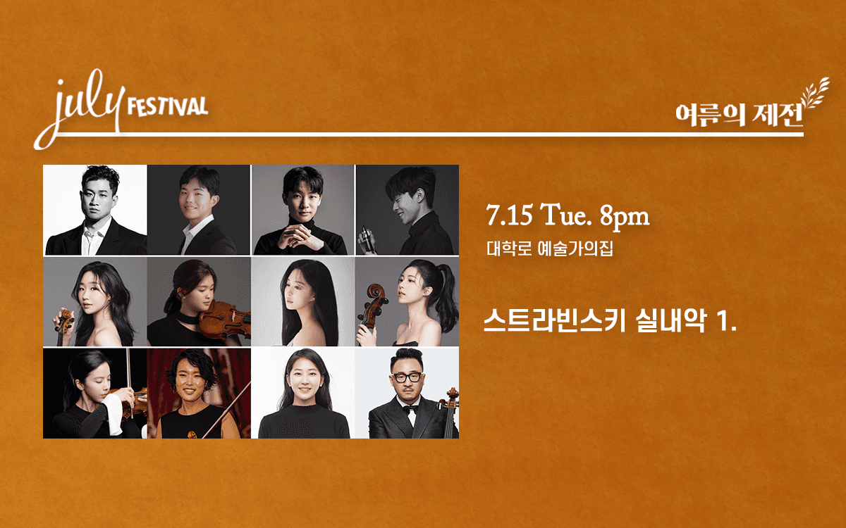 줄라이 페스티벌, 여름의 제전: 스트라빈스키 실내악 1. (07.15)