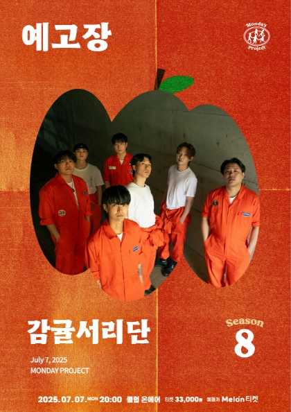 먼데이프로젝트 시즌8, 감귤서리단 단독 콘서트: 예고장