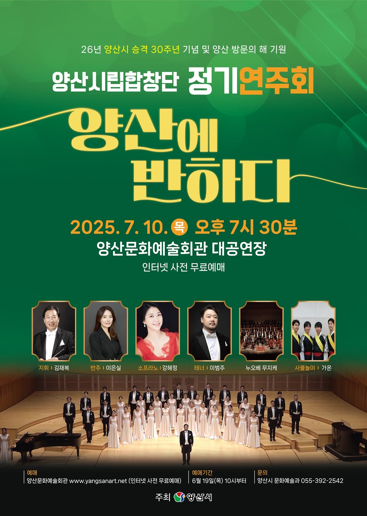 양산시립합창단 정기연주회: 양산에 반하다