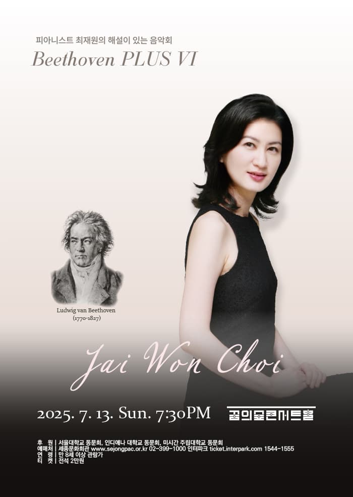 해설이 있는 음악회: 피아니스트 최재원의 Beethoven Plus Ⅵ