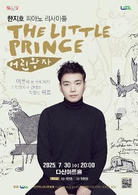 피아니스트 한지호의 어린왕자 [남양주]