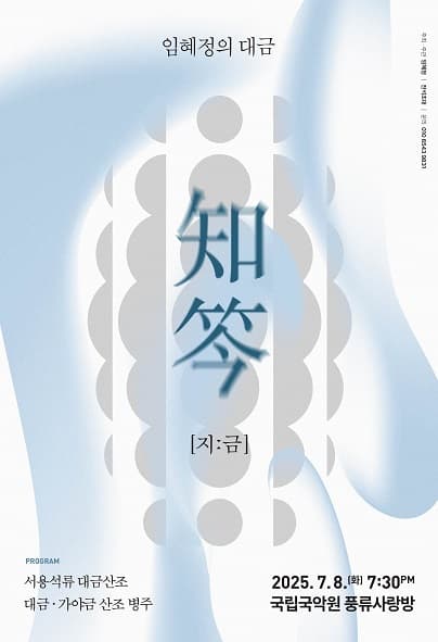 임혜정의 대금, 지: 금 知笒